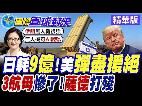 美伊開戰一周.華府單日平均狂燒9億美元 美軍軍武供不應求!? 川普急召軍火商共議白宮【國際直球對決】精華版@global_vision_eye