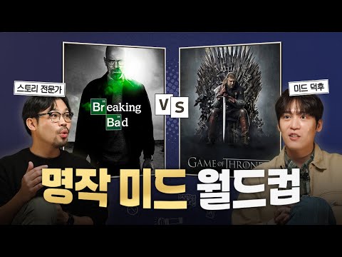 최고의 인생미드 월드컵 | 덕후초대석 존박편