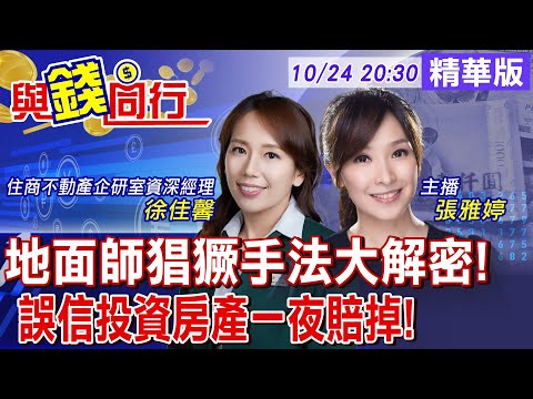 【與錢同行】詐騙集團盯上你家 房子一夜被過戶!"台版地面師"真實上演 有牌代書詐房產 比騙帳戶更可怕!雅婷主播與你同行ft.‬徐佳馨20251025‪‪‪‪‪@中天財經頻道CtiFinance