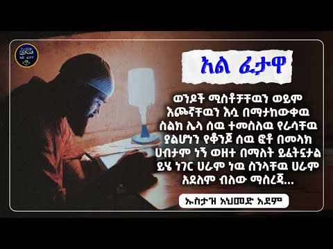 210]አል ፈተዋ የተለያዩ ጥያቄወችና መልሶቻቸው|ኡስታዝ አህመድ አደም|ustaz ahmed adem|ፈትዋ|ፈትዋ አህመድ አደም|ሀዲስ በአማርኛ|ሀድስ|ሀዱስ