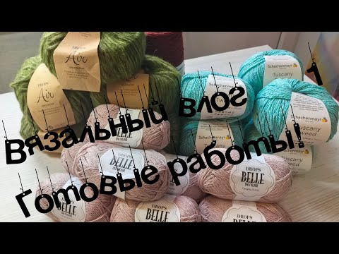 Вязальный влог № 1 Знакомство, готовые работы #Улетный_крекер #Kumulus Tee #Mohito_sweater