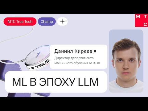 ML в эпоху LLM. Доклад Даниила Киреева | True Tech Champ 2024