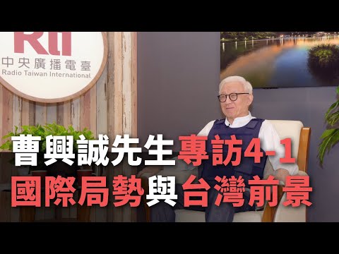 曹興誠先生專訪4-1  國際局勢與台灣前景【央廣新聞】