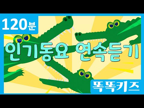 🥰동요연속듣기🥳 최신!!인기동요 모음 | 120분 연속재생 | 동물동요 | 똑똑키즈 | 유치원동요 | 어린이동요ㅣEducational Songs for Children