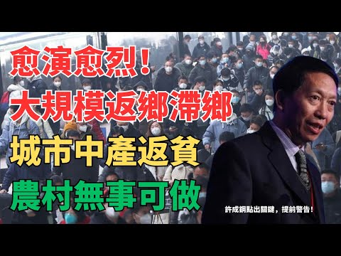 大规模返乡滞乡！建筑业凉了，工厂停了，外卖挤爆，城市不留，农村不接！3亿民工进退两难，重大转折正在发生！形势急转直下，许成钢道出真相！