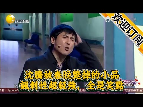 《365个祝福》,沈腾被春晚毙掉的小品,讽刺性超级强,全是笑点