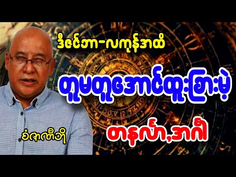 ဒီဇင်ဘာလကုန်နှစ်အကူး တူမတူအောင် ထူးခြားမဲ့ တနင်္လာ,အင်္ဂါ