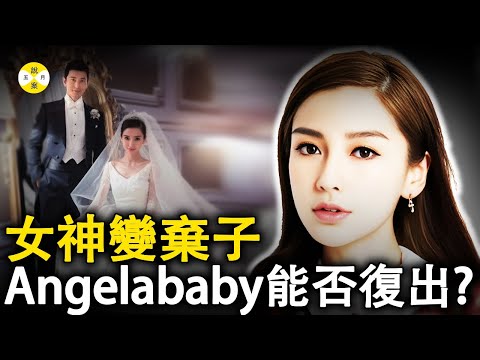 小模特兒嫁給資本後平步青雲成了當紅女明星 一朝離婚昔日風光不在 宅男女神angelababy的跌宕明星路#疯马秀#娱乐热点#婚姻故事#angelababy