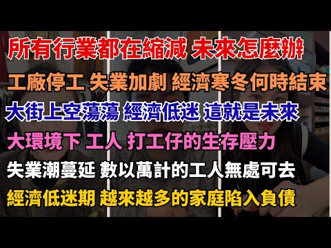 疫情後的經濟危機 每個人都在掙扎 勞動換來的只是更加苦逼的生活  走不出內卷困境：創業的真相殘酷如刀