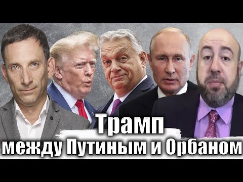 Трамп между Путиным и Орбаном | Виталий Портников @RashkinReport