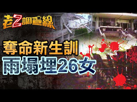 【案401】忤惡!26死台灣最慘校園災難 清一色女生罹難的真相 @cti52oz