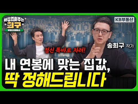 내 연봉에 맞는 집값, 딱 정해드립니다 (아낌없이 주는 희구 2부)