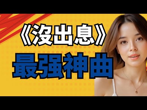 網絡爆紅歌曲“沒出息”還能火多久  王世堅成了國際流行天王 網友創作不斷  #台灣 #中國 #王世堅 #沒出息