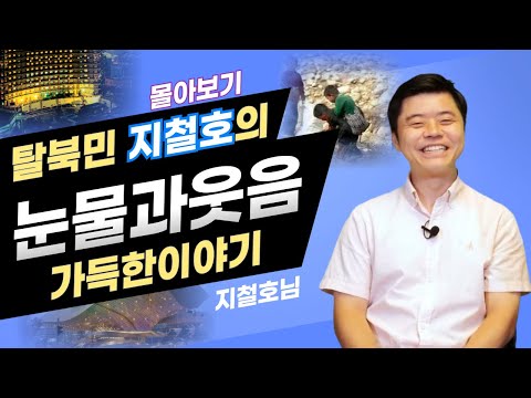 "지철호의 탈북민 이야기 몰아보기 - 눈물과 웃음이 함께하는 여정"