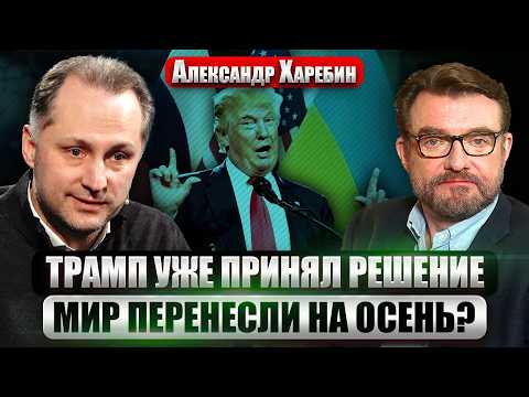ХАРЕБИН: Трамп вступает в ВОЙНУ! Операция не на руку КИЕВУ. Нависла УГРОЗА ИМПИЧМЕНТА?
