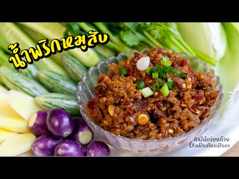 แจกสูตร น้ำพริกหมูสับ เทคนิคผัดน้ำพริกสีสวย ไม่เผ็ดมาก เก็บได้นานเป็นเดือน l กินได้อร่อยด้วย