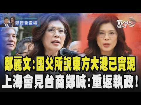【鄭習會登場】別上國民黨徽章 鄭麗文:國父所說的東方大港已經實現 上海會見台商喊2028重返執政!大家受委屈了|TVBS新聞 @TVBSNEWS01