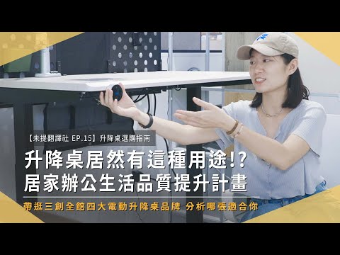 【未提翻譯社EP.16】升降桌挑選指南，居然還有這種臉紅心跳的用途！？帶逛三創四大電動升降桌品牌，分享居家、辦公、生活品質提升計畫｜未來生活提案 by 三創生活