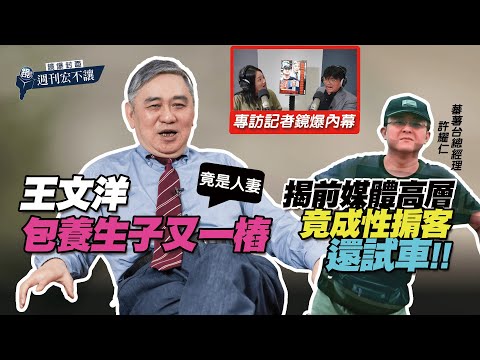 【鏡爆封面 週刊宏不讓】王文洋包養生子又一樁　揭前媒體高層竟成性掮客還試車——林俊宏X吳明曄｜鏡週刊｜鏡爆點