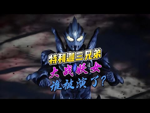 特利迦三兄弟大战妖女 谁被演了？