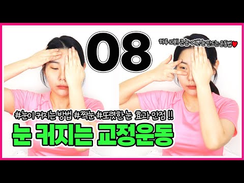 눈커지는 방법 / 짝눈, 눈매 교정운동 / 눈비대칭 교정운동 / 또렷한 눈 만들기 [교정의 신, 리샘TV]