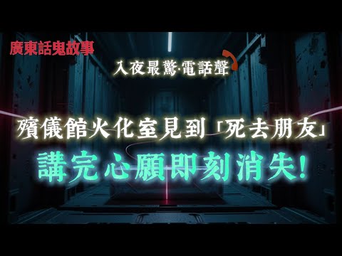 廣東話鬼故事 |死咗嘅朋友喺火化一刻出現，講完心願即刻消失！埃及熱氣球慘劇後，死者返嚟問：「點解唔幫我？」泰國酒店有人突然死！原來撿咗「冥婚符咒」荃灣酒店夜班好猛！更衣室有人扭門…開門竟然空無一人