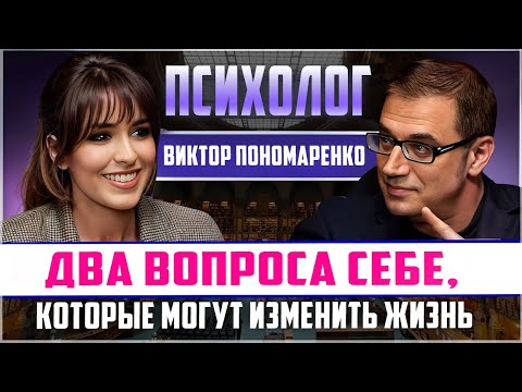 Раскройте истинные НАМЕРЕНИЯ людей за секунды! Известный психолог Виктор Пономаренко