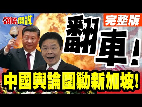 新加坡危險了!中國輿論圍勦七天! | 黃循財公道伯路線翻車!解藥恐在北京!【頭條開講】完整版 @頭條開講HeadlinesTalk