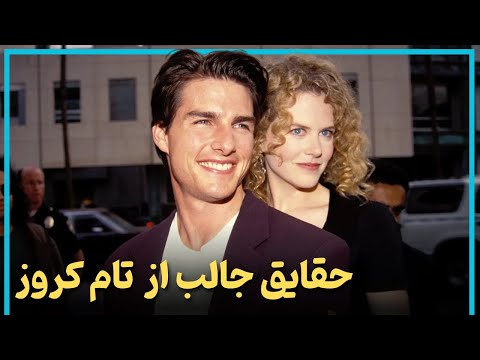 حقایق جالب از زندگی تام کروز از فقر تا پر درآمد ترین بازیگر هالیوود - Tom Cruise