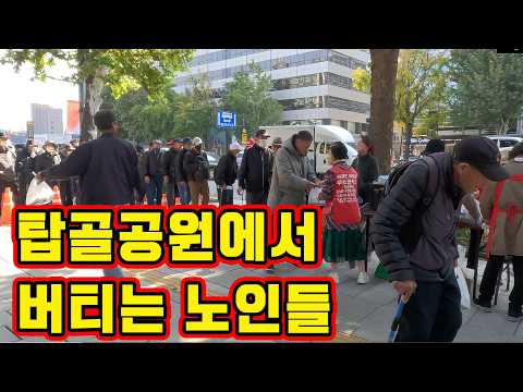 삼시세끼 무료급식에 의존하는 탑골공원의 노인들현실!
