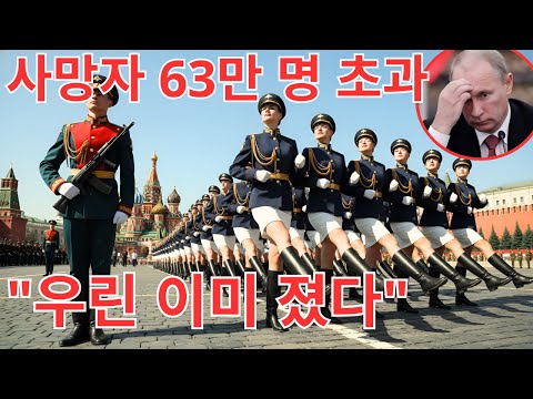 사망자 63만 7천 명, 얻은 영토는 1% 미만. "우리는 이미 졌다" 크렘린 내부 충격 폭로! 푸틴도 속인 '가짜 승리'의 실체