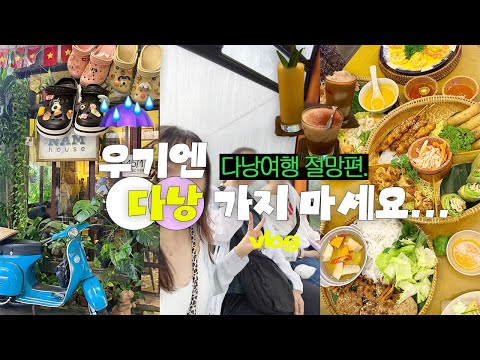 Don't go to Da Nang during the rainy season... Da Nang travel despair (^^) There's a weather vill...