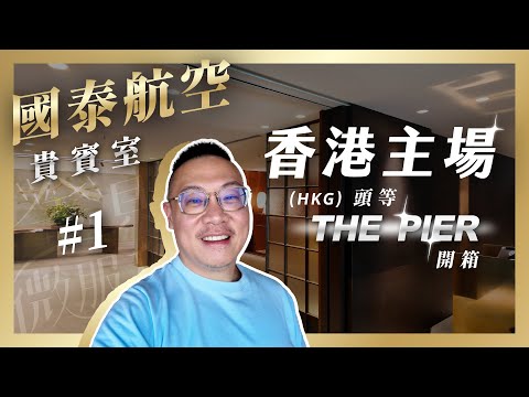 #貴賓室 011 - 國泰航空貴賓室系列--香港(HKG)主場頭等貴賓室The Pier開箱 / 香港機場佔地最大的貴賓室 / 廣受旅客歡迎 / 寰宇一家綠寶石千萬不能錯過的福利 / 轉機最舒適的去處