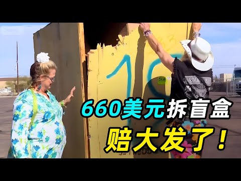 一口气看完《集装箱盲盒》寻宝人花660美元，拆除一堆垃圾？赔大发了！