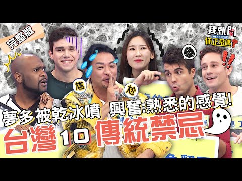 老外霧煞煞！台灣10點禁忌容易踩雷！夢多虧杜力：很多事情都不能做！馬丁 佩德羅 魯芝善 杜一特︱EP115👄20230228 完整版︱#我就問你正常嗎 #哈囉你有事嗎