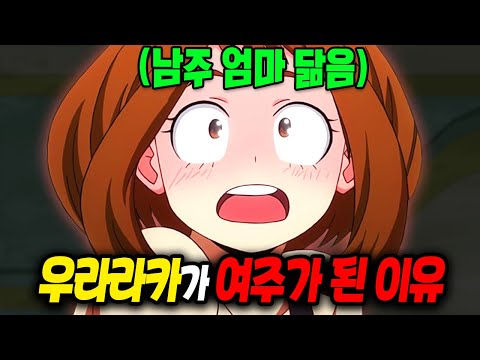 나의 히어로 아카데미아 '오챠코' 50가지 TMI