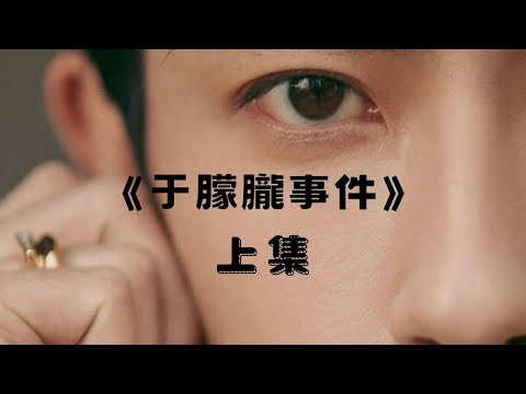 于朦朧事件-上集