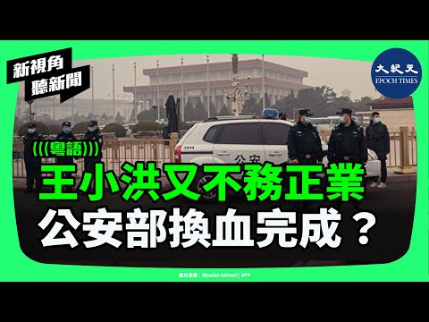 王小洪最近動作太怪！公安部長頭銜三度消失，調研跑企業、頻繁缺席習近平行程，再加上部內高層大換血！公安部真正的掌權者已經換人？| #新視角聽新聞#香港大紀元新唐人聯合新聞頻道