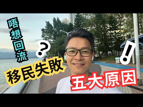 唔想移民失敗5大因素，睇吓你中咗幾多樣？有幾多移民成功本錢? #移民加拿大 #移民英國 #移民台灣 #回流