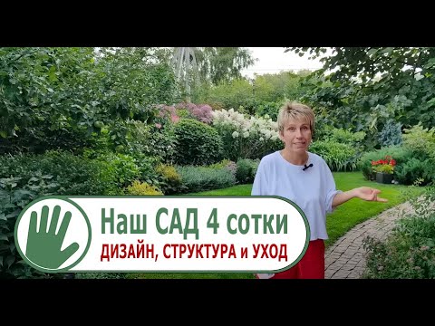 Видео журнал "СОФ №93"  Наш САД 4 сотки. ДИЗАЙН, СТРУКТУРА и УХОД