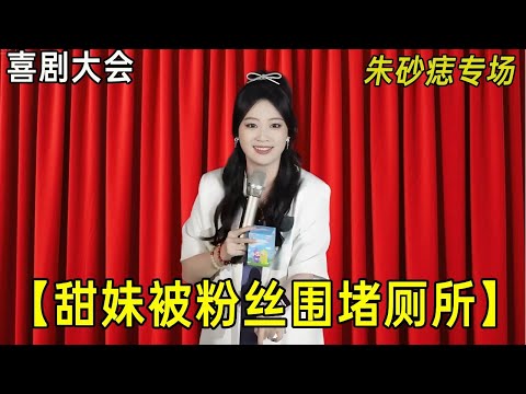 川渝甜妹懵啦，竟被粉丝堵厕所门口，这也太疯狂了吧！#原气喜剧朱砂痣 #川渝甜妹 #恋爱技巧 #脱口秀互动 #搞笑