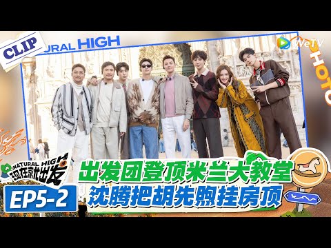 现在就出发 第3季EP5-2：出发团登顶米兰大教堂！陈伟霆语言 “双系统” 错乱！沈腾胡先煦互怼太搞笑！#现在就出发S3 #沈腾 #白敬亭 #王安宇 #金晨 #范丞丞