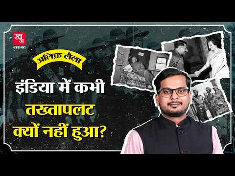 Pakistan, Bangladesh की तरह Bharat में क्यों सेना ने कभी तख़्तापलट नहीं किया? Coup | Alif Laila E83