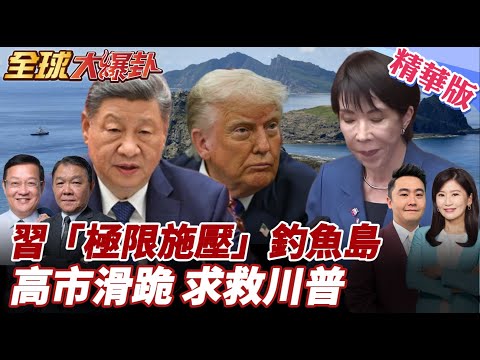 中國海警再施壓釣魚台!海警船連續第25天巡航!陸空軍發歌直指:沒有二話就是要打勝仗!高市急於投奔見川普求救? 20251211【#全球大爆卦】精華版4 @全球大視野Global_Vision