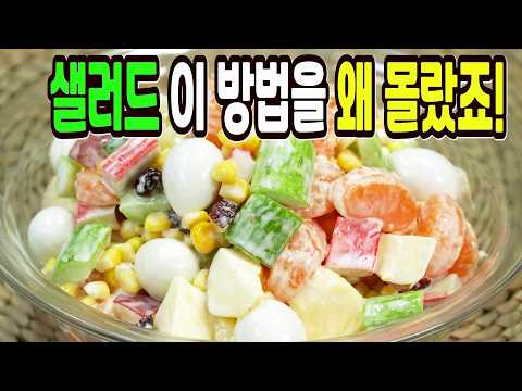 Don't make salad hard ✔️ This method is the #1 applauded salad recipe