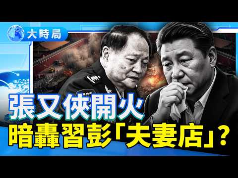 習的名字驚現「愛潑斯坦」文件中；爆張又俠落馬內幕：踩中習的命門，「推薦名單」變「s亡名單」，暗諷習彭開「夫妻店」｜要聞透視｜大時局