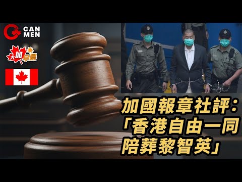 加國報章社評：「香港自由一同陪葬黎智英」總理卡尼急舖路明年晤習近平修復貿易｜年經 一年一度微信私人兌換黨再現 換錢變被劫 大加早晨1217