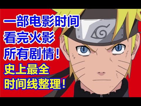 一部电影时间看完火影忍者！史上最全时间线整理！180分钟长片【黝黑蜗壳】