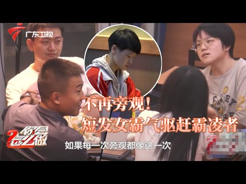 太过分!中性风女学生被同学叫"假小子",言语充满恶意,路人中有人正面刚,有人在背后守望【你会怎么做】 #粤语