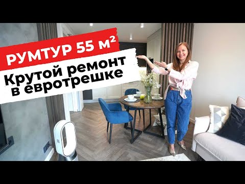 💥 ОБЗОР КВАРТИРЫ В СОВРЕМЕННОМ СТИЛЕ. ИЗ ДВУШКИ В ТРЕШКУ. БЫСТРЫЙ РЕМОНТ.  ДИЗАЙН ИНТЕРЬЕРА. РУМТУР
